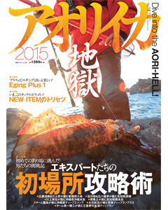 アオリイカ地獄2015 Ｎｏ.14