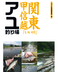 関東甲信越「いい川」アユ釣り場