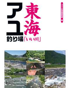 東海「いい川」アユ釣り場