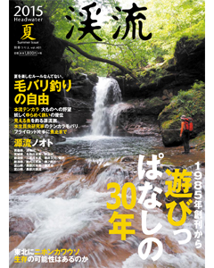 渓流 2015 夏