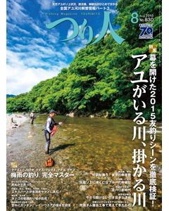 つり人2015年8月号
