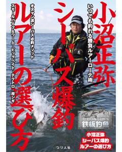 鉄板釣魚　小沼正弥シーバス爆釣ルアーの選び方