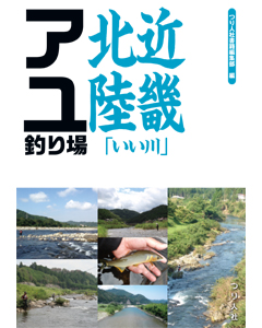 近畿北陸「いい川」アユ釣り場