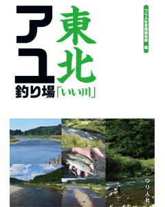 東北「いい川」アユ釣り場