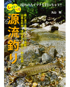 ひょいっと源流釣り