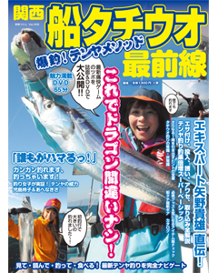 関西船タチウオ最前線