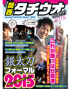 関西タチウオNight! 2015