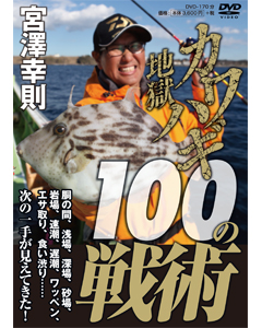 カワハギ地獄１００の戦術