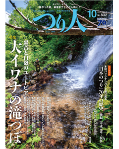 つり人2015年10月号