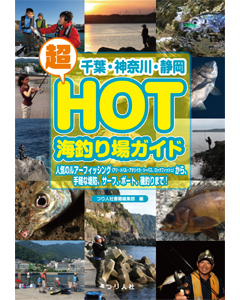 千葉・神奈川・静岡　超HOT海釣り場ガイド