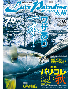 ルアーパラダイス九州 No.08 2015年秋号