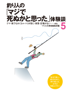 釣り人の「マジで死ぬかと思った」体験談５