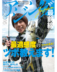 アジングJAPAN最前線2015-2016