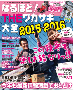 なるほど！THEワカサギ大全2015-2016