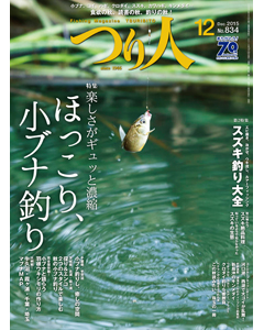 つり人2015年12月号