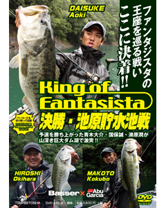 King of Fantasista 決勝・池原貯水池戦