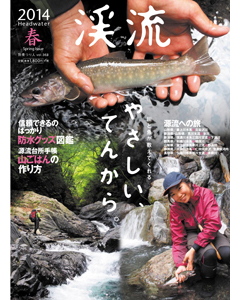 渓流 2014 春