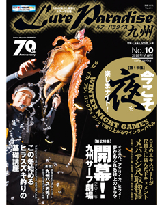 ルアーパラダイス九州 No.10 2016年早春号