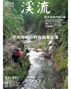 渓流 2016 春