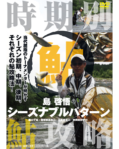 鮎　島啓悟のシーズナブルパターン