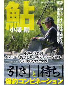 鮎　小澤剛「引き」と「待ち」爆釣コンビネーション