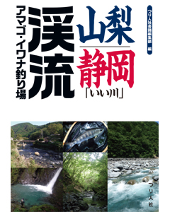 山梨・静岡「いい川」渓流アマゴ・イワナ釣り場