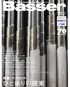 Basser2016年3月号