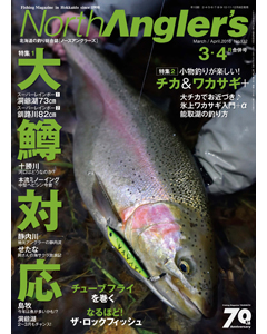NorthAngler's2016年3・4月合併号
