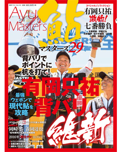 鮎マスターズ29