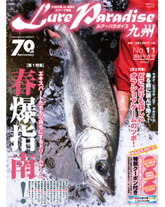 ルアーパラダイス九州 No.11 2016年春号