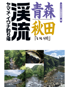 青森・秋田「いい川」渓流ヤマメ・イワナ釣り場