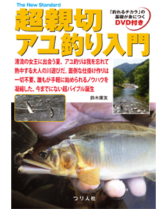 超親切アユ釣り入門
