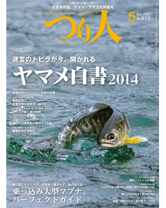 つり人2014年5月号