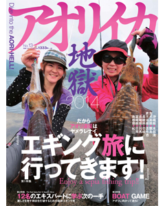 アオリイカ地獄2014 Ｎｏ.13