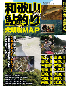 和歌山鮎釣り大明解MAP