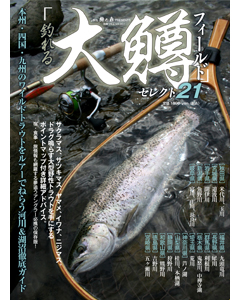 釣れる「大鱒フィールド」セレクト21