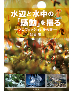 水辺と水中の「感動」を撮る