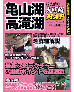 亀山湖 高滝湖バス釣り大明解ＭＡＰ
