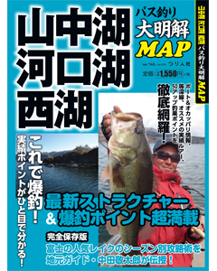 山中湖 河口湖 西湖バス釣り大明解ＭＡＰ