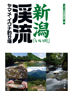 新潟「いい川」渓流ヤマメ・イワナ釣り場