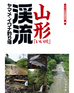山形「いい川」渓流ヤマメ・イワナ釣り場