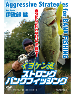 イヨケン流 ストロング バンクフィッシング