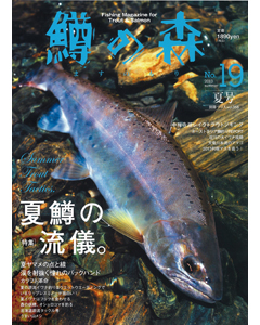 鱒の森 No.19 2013 summer