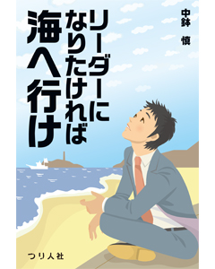 リーダーになりたければ海へ行け