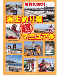 爆釣丸儲け！海上釣り堀 超マニュアル