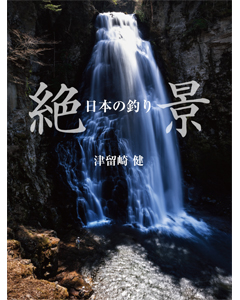 絶景 日本の釣り