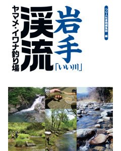 岩手「いい川」渓流ヤマメ・イワナ釣り場