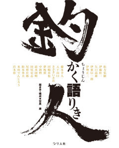 釣人（ちょうじん）かく語りき