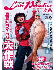 ルアーパラダイス九州 No.02 2014年夏号