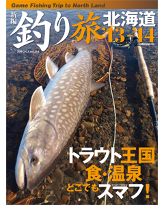 新編　釣り旅北海道’13-’14